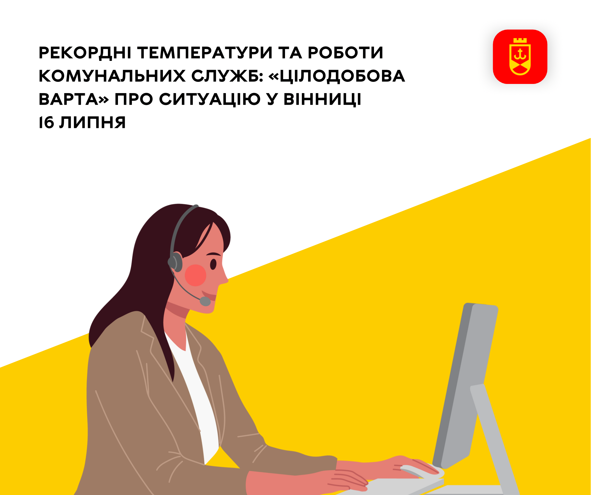 Рекордні температури та роботи комунальних служб: «Цілодобова варта» про ситуацію у Вінниці 16 липня
